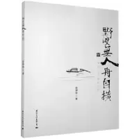 诺森野渡舟自横任羿舟9787512512450国际文化出版公司