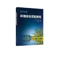 诺森环境综合实验教程孙红杰,仉春华978712662化学工业出版社