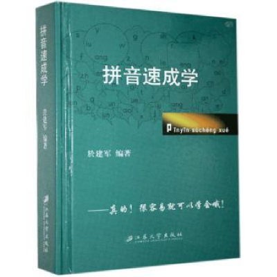 诺森拼音速成学於建军9787811302783江苏大学出版社