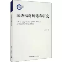 诺森绥边福将杨遇春研究赵珍9787520375177中国社会科学出版社