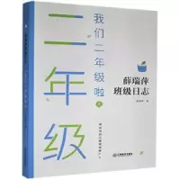 诺森我们二年级啦(上)薛瑞萍9787570519811江西教育出版社