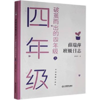 诺森破茧而出的四年级(上)薛瑞萍9787570519828江西教育出版社