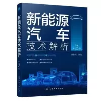 诺森新能源汽车技术解析(第2版)崔胜民9787120357化学工业出版社