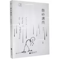 诺森鼓岭遇雨/陈应松文集陈应松9787559444325江苏凤凰文艺出版社