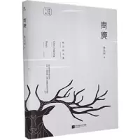 诺森青麂/陈应松文集陈应松9787559444417江苏凤凰文艺出版社