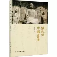 诺森与中国书法刘灿辉9787501068364文物出版社