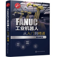 诺森FANUC工业机器人从入门到精通龚仲华9787149化学工业出版社