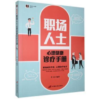 诺森职场人士心理健康诊疗手册华业9787801757531中国长安出版社