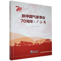 诺森新中国气象事业·广西卷壮族气象局9787502971496气象出版社