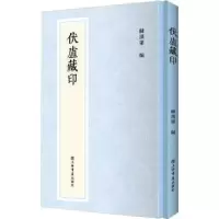 诺森伏庐藏印(精)陈汉第9787545819779上海书店出版社