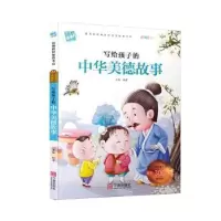 诺森写给孩子的中华美德故事韩芳9787552607826宁波出版社
