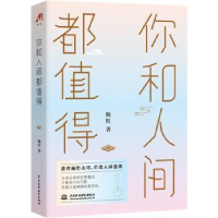 诺森你和人间都值得杨红 著9787517090205水利水电出版社