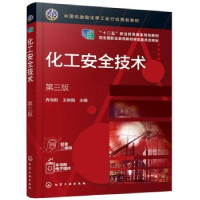 诺森化工安全技术齐向阳,王树国9787128218化学工业出版社