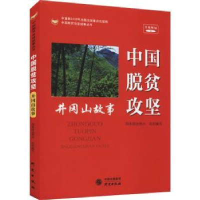 诺森中国脱贫攻坚:井冈山故事扶贫9787519906290研究出版社