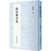 诺森澂秋馆印存(精)陈宝琛9787545819809上海书店出版社