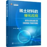 诺森稀土材料的催化应用罗一丹,薛名山9787130化学工业出版社