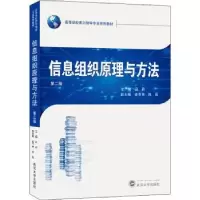 诺森信息组织原理与方法司莉9787307219960武汉大学出版社