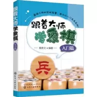 诺森跟着大师学象棋(入门篇)聂铁文9787122771化学工业出版社