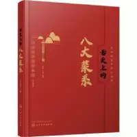 诺森舌尖上的八大菜系牛国平,牛翔9787120594化学工业出版社
