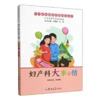 诺森妇产科大事小情郭瑞霞9787564577278郑州大学出版社