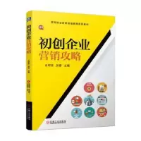 诺森初创企业营销攻略王琼芝,吕蓉9787111674351机械工业出版社