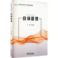 诺森仓储管理张志栋主编9787561869147天津大学出版社
