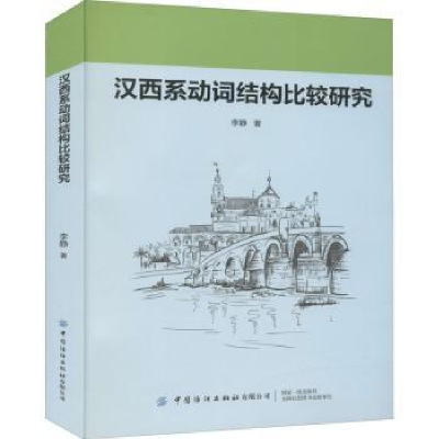 诺森汉西系动词结构比较研究李静9787518080922中国纺织出版社