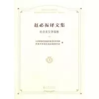 诺森赵必振译文:社主义学说卷曾长秋9787510896798九州出版社