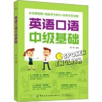 诺森英语口语中级基础杨明9787518080205中国纺织出版社