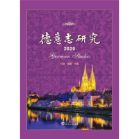 诺森德意志研究(2020)沙藤,谭渊9787307226524武汉大学出版社