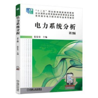 诺森电力系统分析张家安9787111639015机械工业出版社