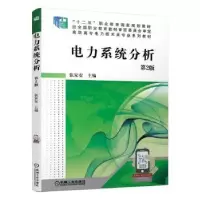 诺森电力系统分析张家安9787111639015机械工业出版社