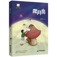 诺森爬月亮/紫金文库罗望子9787506882187中国书籍出版社