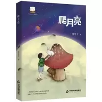 诺森爬月亮/紫金文库罗望子9787506882187中国书籍出版社