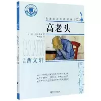 诺森高老头(法)巴尔扎克9787533963378浙江文艺出版社