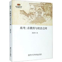 诺森高考:在教育与社会之间郑若玲9787561581025厦门大学出版社