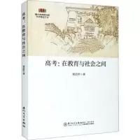 诺森高考:在教育与社会之间郑若玲9787561581025厦门大学出版社