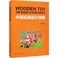 诺森木制玩具设计攻略陈思宇9787126626化学工业出版社