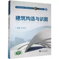 诺森建筑构造与识图张亚娟主编9787307195028武汉大学出版社