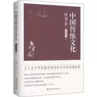 诺森中国传统文化故事集:经典版禾伟9787511382269中国华侨出版社
