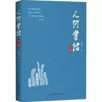 诺森人间书话(第2辑)安琪9787511382528中国华侨出版社