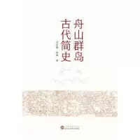 诺森舟山群岛古代简史冯定雄,林建9787307224711武汉大学出版社