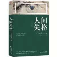 诺森人间失格(文艺典藏本)(日)太宰治9787549275380长江出版社