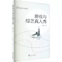 诺森游戏与综艺真人秀张洁9787307251武汉大学出版社