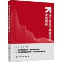 诺森城市开发与基建实战指南陈民,胡铭978712515化学工业出版社