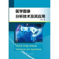 诺森医学图像分析技术及其应用倩98707227200武汉大学出版社