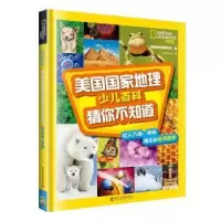 诺森猜你不知道[美]美国地理学会9787110100790科学普及出版社