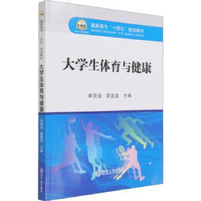 诺森大学生体育与健康卓贤迪,夏盈盈9787502488901冶金工业出版社