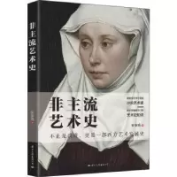 诺森非主流艺术史安争鸣9787512512429国际文化出版公司