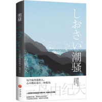 诺森潮骚(精)(日)三岛由纪夫9787545563498天地出版社